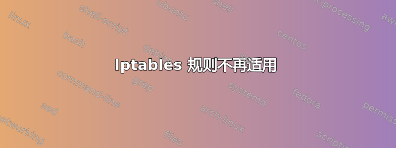 Iptables 规则不再适用