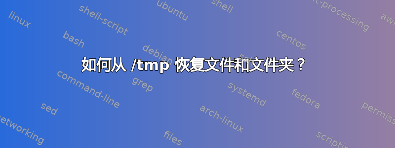 如何从 /tmp 恢复文件和文件夹？