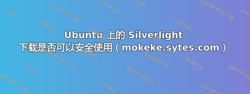 Ubuntu 上的 Silverlight 下载是否可以安全使用（mokeke.sytes.com）