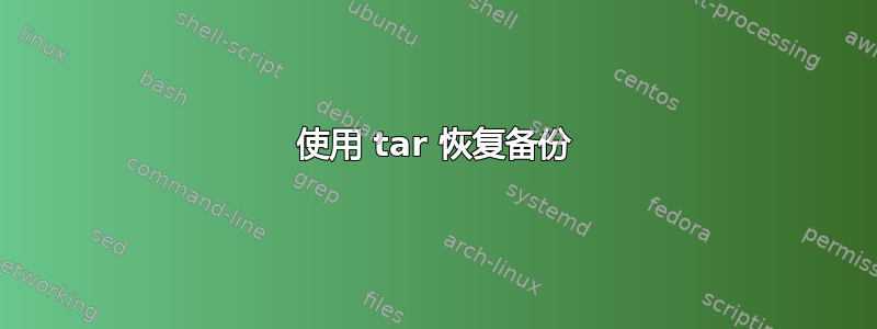 使用 tar 恢复备份