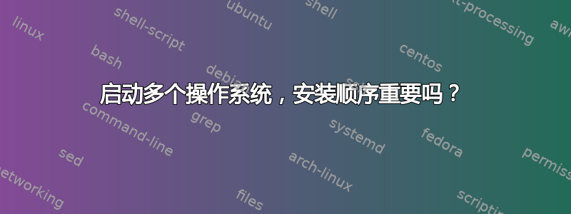 启动多个操作系统，安装顺序重要吗？