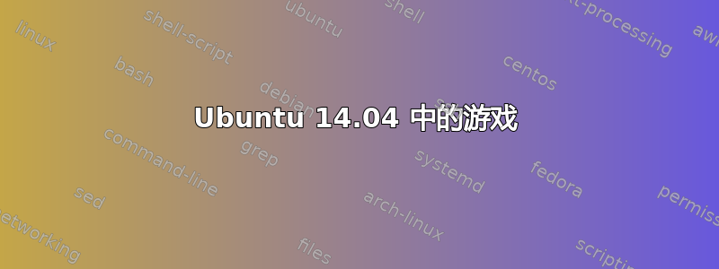 Ubuntu 14.04 中的游戏