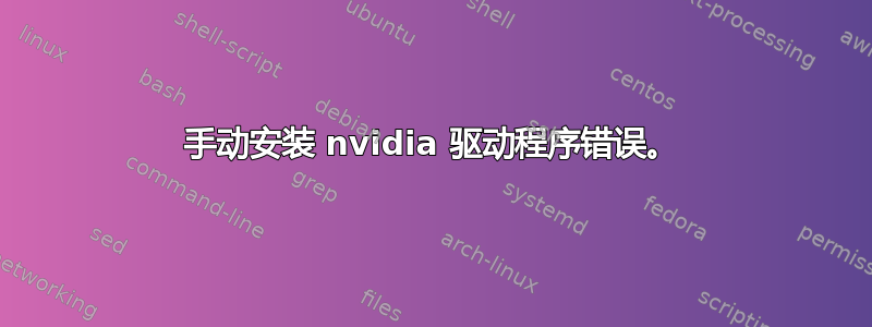 手动安装 nvidia 驱动程序错误。