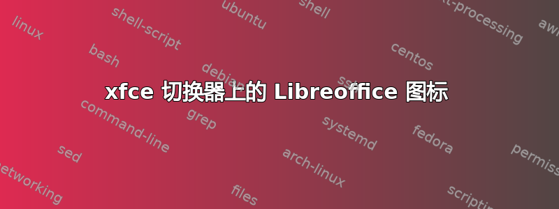 xfce 切换器上的 Libreoffice 图标