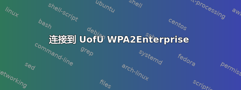 连接到 UofU WPA2Enterprise