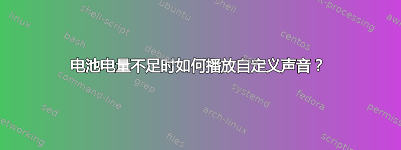 电池电量不足时如何播放自定义声音？