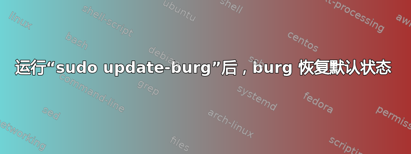 运行“sudo update-burg”后，burg 恢复默认状态