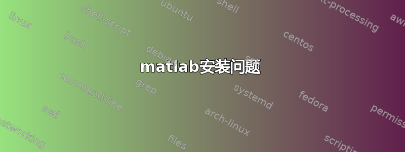 matlab安装问题