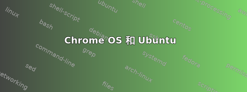 Chrome OS 和 Ubuntu 