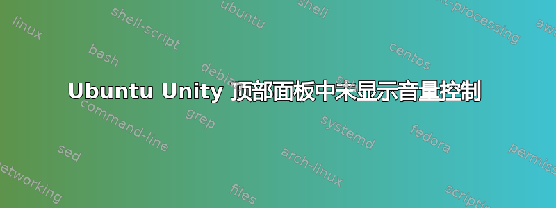 Ubuntu Unity 顶部面板中未显示音量控制