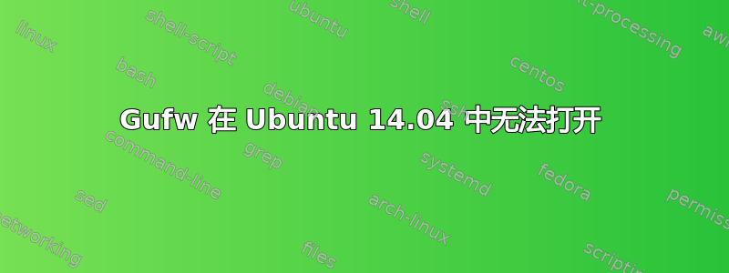 Gufw 在 Ubuntu 14.04 中无法打开