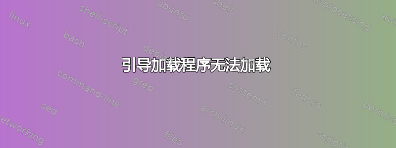 引导加载程序无法加载