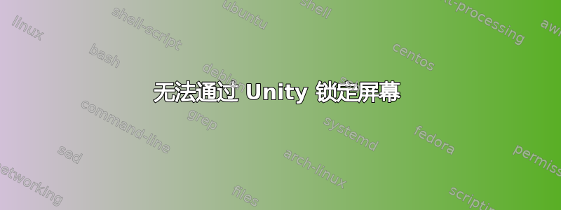 无法通过 Unity 锁定屏幕