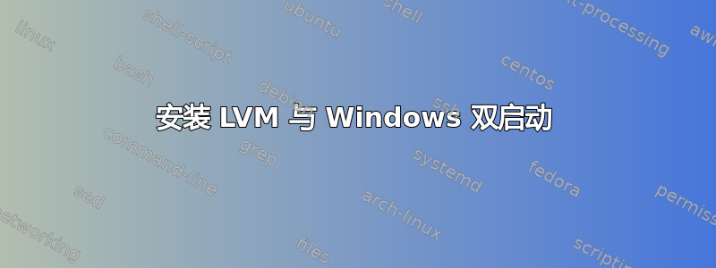 安装 LVM 与 Windows 双启动