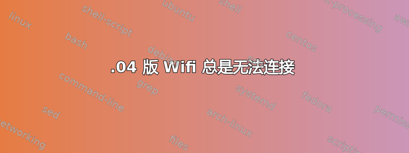 14.04 版 Wifi 总是无法连接