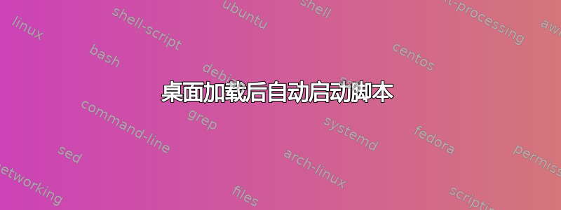 桌面加载后自动启动脚本