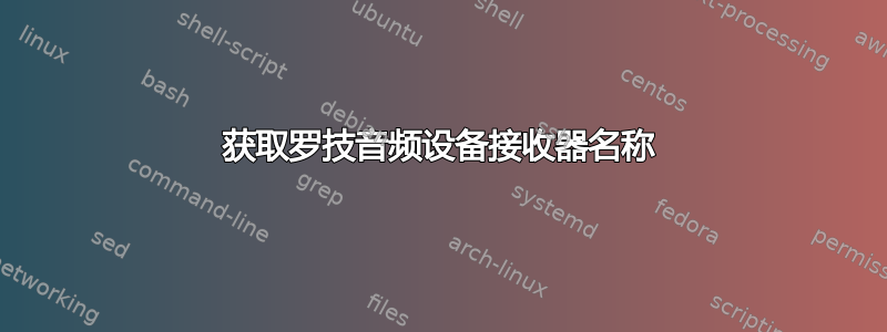 获取罗技音频设备接收器名称