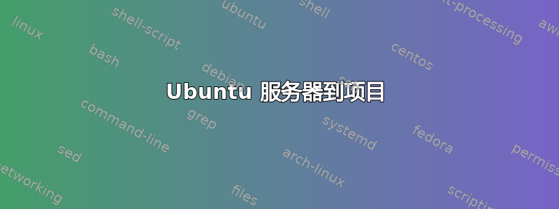 Ubuntu 服务器到项目