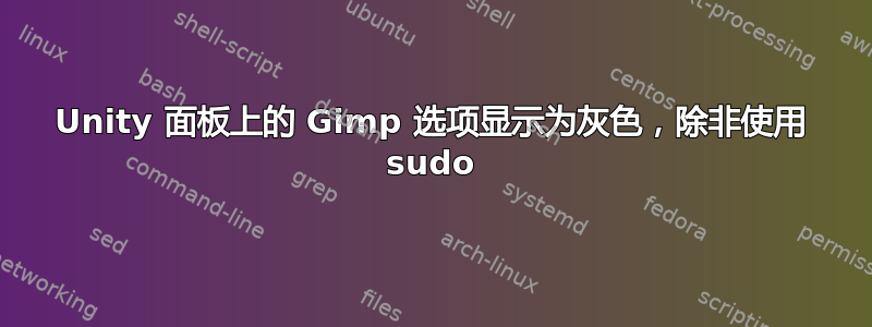 Unity 面板上的 Gimp 选项显示为灰色，除非使用 sudo