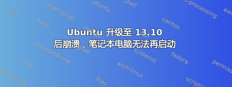 Ubuntu 升级至 13.10 后崩溃，笔记本电脑无法再启动