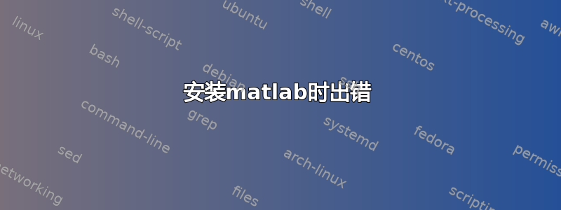 安装matlab时出错