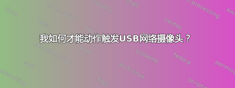 我如何才能动作触发USB网络摄像头？