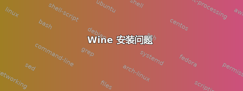 Wine 安装问题