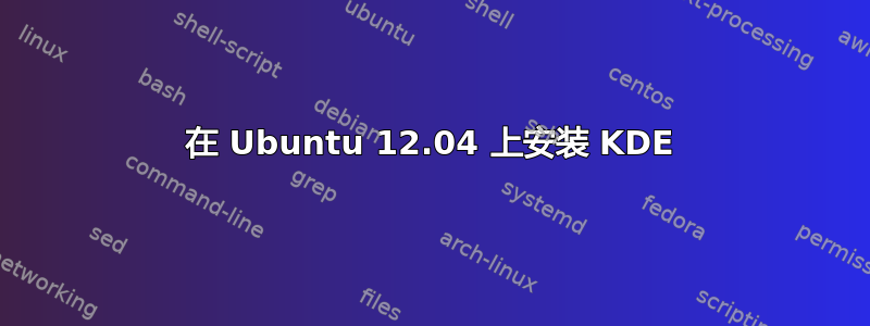 在 Ubuntu 12.04 上安装 KDE