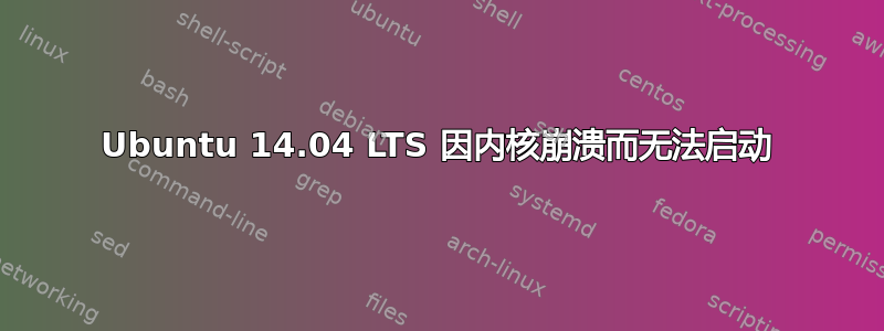 Ubuntu 14.04 LTS 因内核崩溃而无法启动