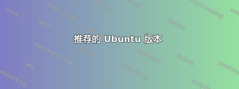 推荐的 Ubuntu 版本