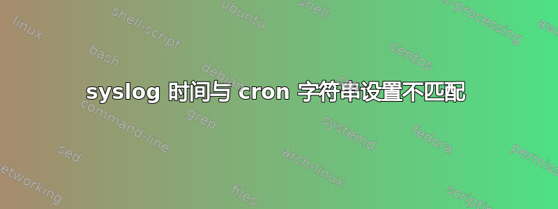 syslog 时间与 cron 字符串设置不匹配