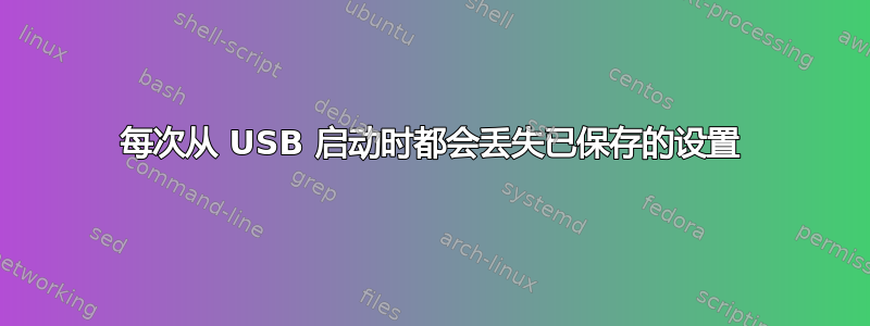 每次从 USB 启动时都会丢失已保存的设置