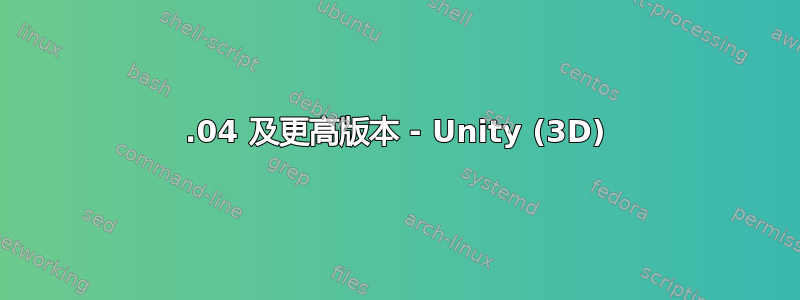 12.04 及更高版本 - Unity (3D)