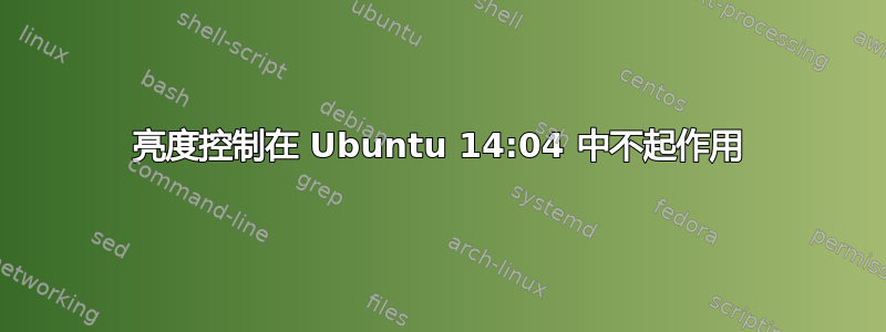 亮度控制在 Ubuntu 14:04 中不起作用