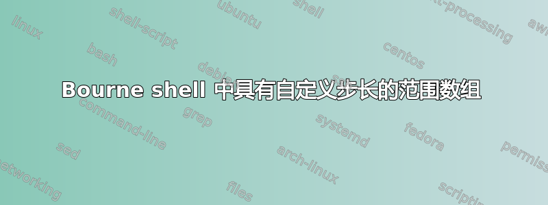 Bourne shell 中具有自定义步长的范围数组