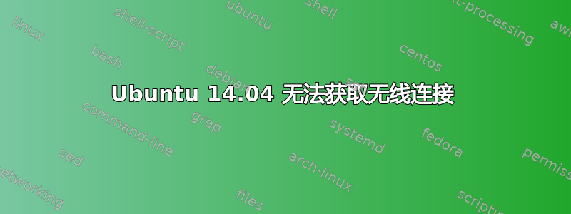 Ubuntu 14.04 无法获取无线连接