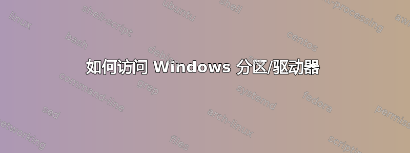 如何访问 Windows 分区/驱动器