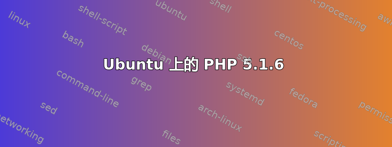 Ubuntu 上的 PHP 5.1.6