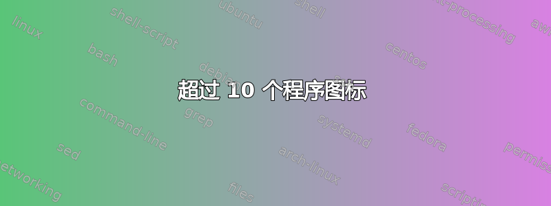 超过 10 个程序图标