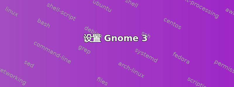 设置 Gnome 3