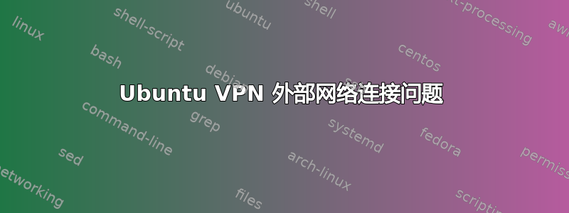 Ubuntu VPN 外部网络连接问题