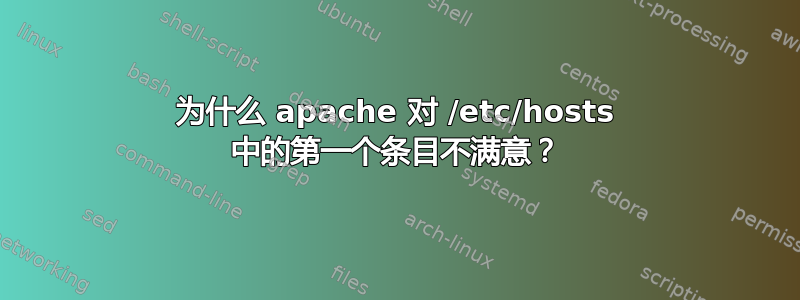 为什么 apache 对 /etc/hosts 中的第一个条目不满意？