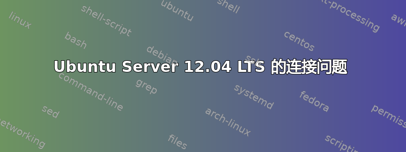 Ubuntu Server 12.04 LTS 的连接问题