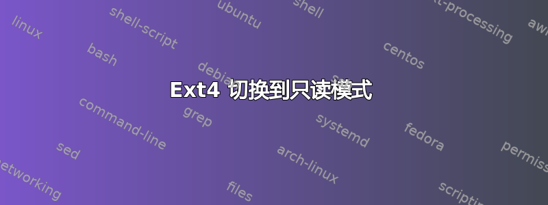 Ext4 切换到只读模式