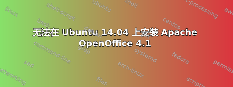 无法在 Ubuntu 14.04 上安装 Apache OpenOffice 4.1