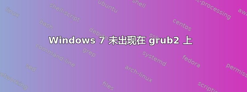 Windows 7 未出现在 grub2 上 