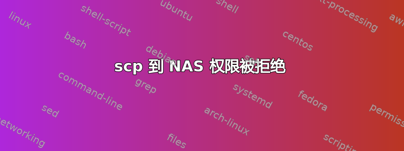 scp 到 NAS 权限被拒绝