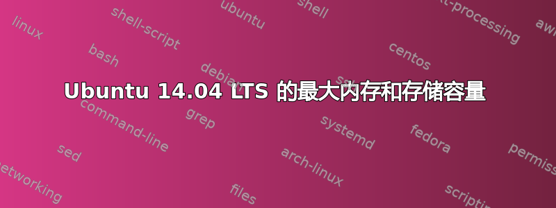 Ubuntu 14.04 LTS 的最大内存和存储容量