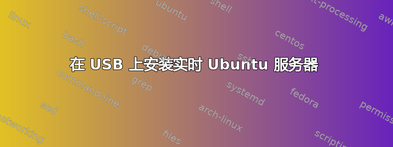 在 USB 上安装实时 Ubuntu 服务器