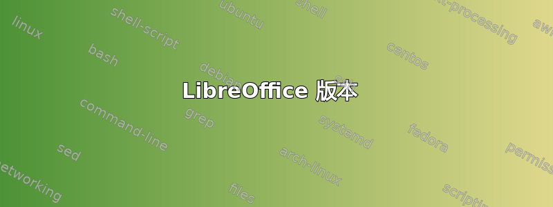 LibreOffice 版本 